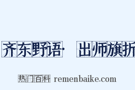 齐东野语·出师旗折是什么意思的图片